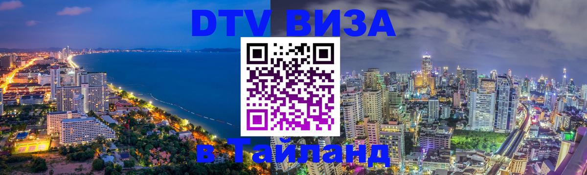 Сколько стоит виза DTV в Тайланд 