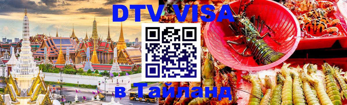 ДТВ VISA Тайланд для фрилансеров 